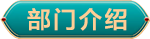 部門(mén)介紹.png