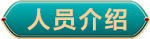 人員(yuán)介紹.png